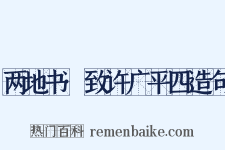 两地书·致许广平四造句是什么意思的图片